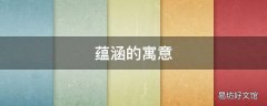 蕴涵的寓意