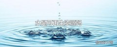 水是可再生资源吗