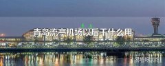 青岛流亭机场以后干什么用