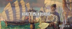 郑和下西洋的时间