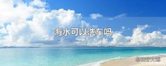 海水可以洗车吗