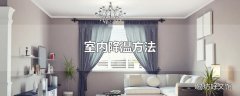 室内降温方法
