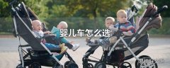 婴儿车怎么选