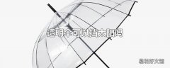 透明伞可以挡太阳吗