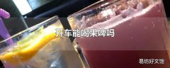 开车能喝果啤吗