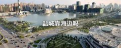 盐城靠海边吗