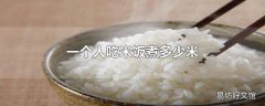 一个人吃米饭煮多少米