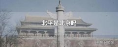北平是北京吗