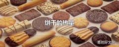 饼干的热量