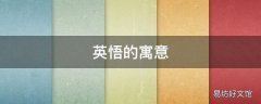 英悟的寓意