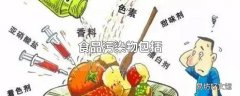 食品污染物包括