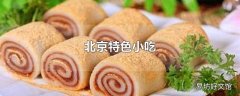 北京特色小吃
