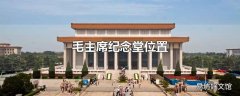 毛主席纪念堂位置