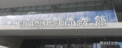 上海自然博物馆和科技馆在一起吗
