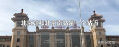 北京站和北京南站是一个站吗