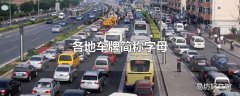 各地车牌简称字母