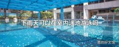 下雨天可以在室内泳池游泳吗
