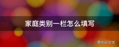 家庭类别一栏怎么填写