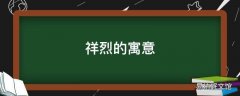 祥烈的寓意