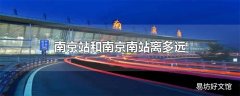 南京站和南京南站离多远