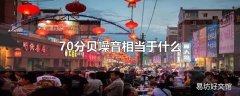 70分贝噪音相当于什么