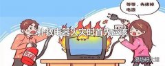 扑救电器火灾时首先应该