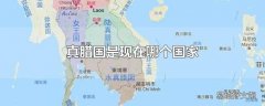 真腊国是现在哪个国家