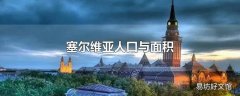 塞尔维亚人口与面积
