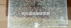 钢化玻璃破碎原因