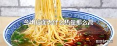 兰州拉面为什么热量那么高