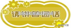 北京话和普通话的区别