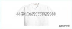 41码衬衫是175还是180