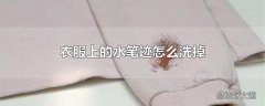 衣服上的水笔迹怎么洗掉