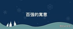 百强的寓意