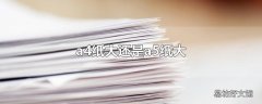 a4纸大还是a5纸大