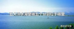 五大淡水湖是哪五个分别位于哪里