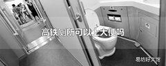 高铁厕所可以上大便吗
