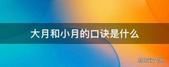 大月和小月的口诀是什么
