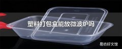 塑料打包盒能放微波炉吗