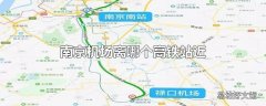 南京机场离哪个高铁站近