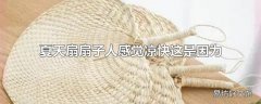 夏天扇扇子人感觉凉快这是因为
