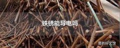 铁锈能导电吗