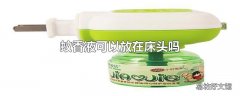 蚊香液可以放在床头吗