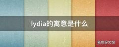 lydia的寓意是什么