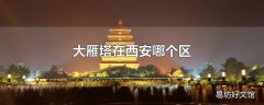 大雁塔在西安哪个区