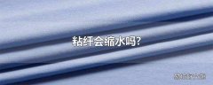 粘纤会缩水吗?