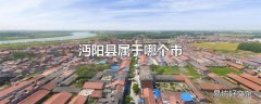 沔阳县属于哪个市