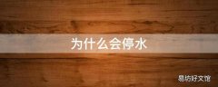 为什么会停水