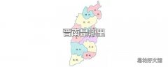 晋南是哪里