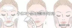 午休2个小时需要卸妆吗